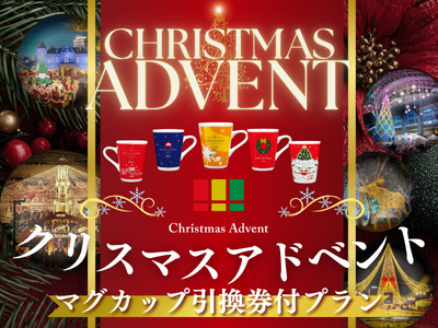 福岡クリスマスアドベント マグカップ引換券付プラン！